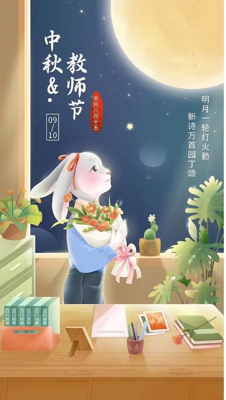 中秋，教師節(jié)日快樂